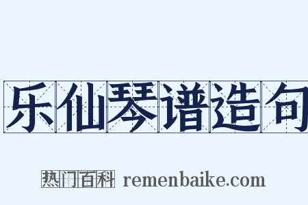 乐仙琴谱造句是什么意思的图片